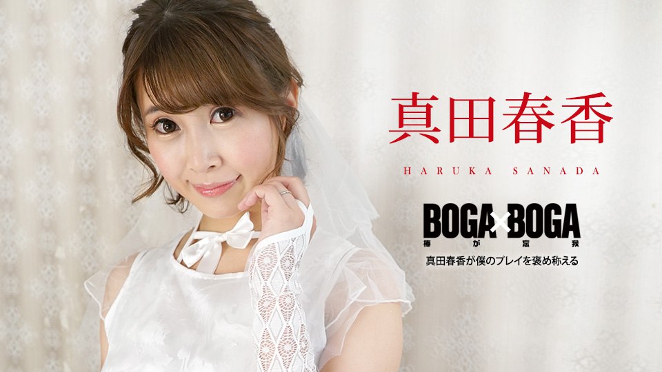 《090823-001 BOGA x BOGA ～真田春香が僕のプレイを褒め称えてくれる～  真田春香》最新高清视频播放封面图
